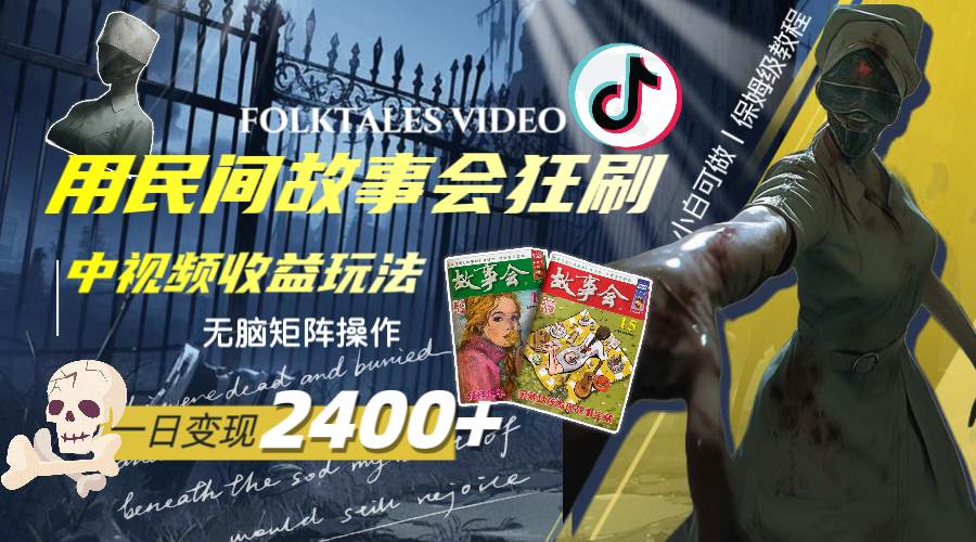 一天变现2400+，用民间故事会狂刷中视频播放收益玩法，无脑矩阵操作多客网创-网创项目资源站-副业项目-创业项目-搞钱项目多客网创