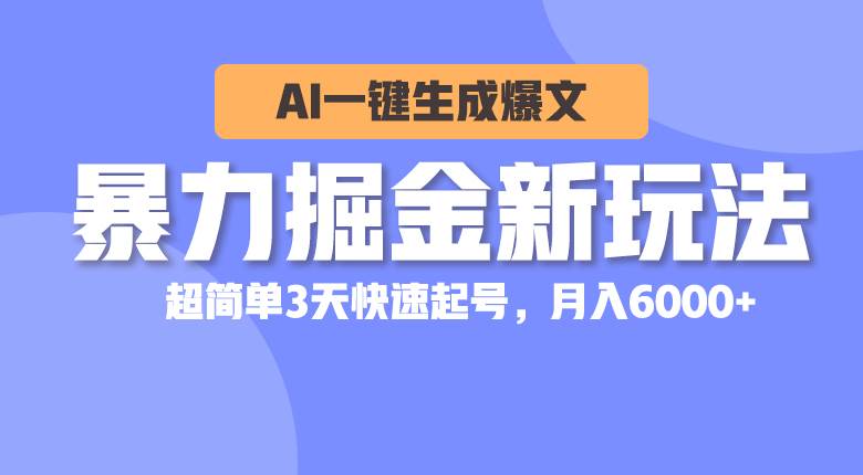 暴力掘金新玩法,AI一键生成爆文,超简单3天快速起号,月入6000+多客网创-网创项目资源站-副业项目-创业项目-搞钱项目多客网创