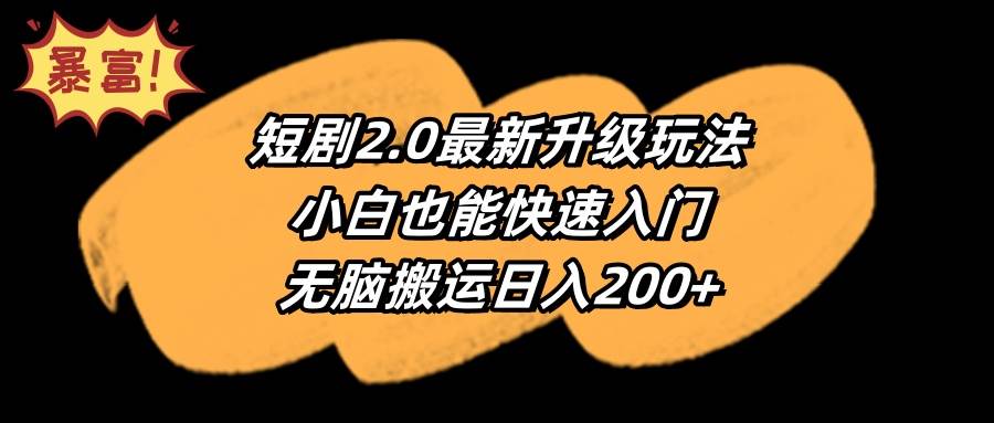 短剧2.0最新升级玩法，小白也能快速入门，无脑搬运日入200+多客网创-网创项目资源站-副业项目-创业项目-搞钱项目多客网创