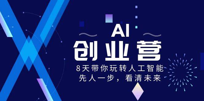 AI-创业营，8天带你玩转人工智能，先人一步，看清未来！多客网创-网创项目资源站-副业项目-创业项目-搞钱项目多客网创