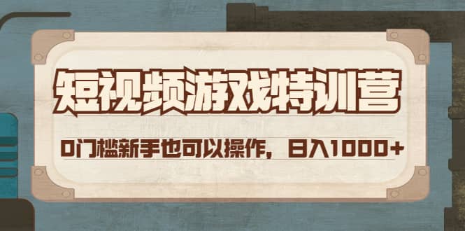 短视频游戏特训营，0门槛小白也可以操作多客网创-网创项目资源站-副业项目-创业项目-搞钱项目多客网创
