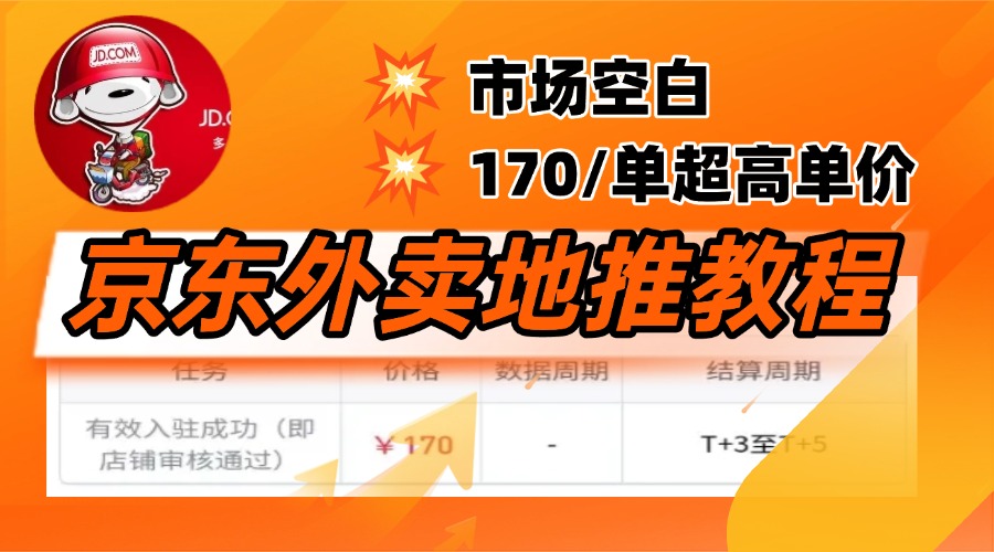 京东外卖地推，风口项目170一单，无互联网基础小白可做！多客网创-网创项目资源站-副业项目-创业项目-搞钱项目多客网创