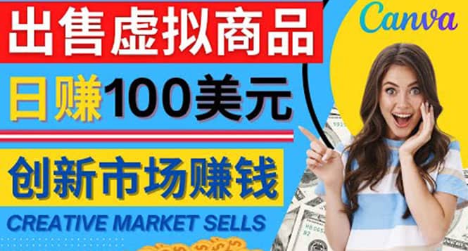 通过Creative Market出售虚拟商品，日赚150美元，无需任何设计基础多客网创-网创项目资源站-副业项目-创业项目-搞钱项目多客网创