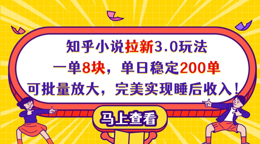 知乎小说拉新3.0玩法，一单8块，单日稳定200单，可批量放大，完美实现睡后收入！多客网创-网创项目资源站-副业项目-创业项目-搞钱项目多客网创