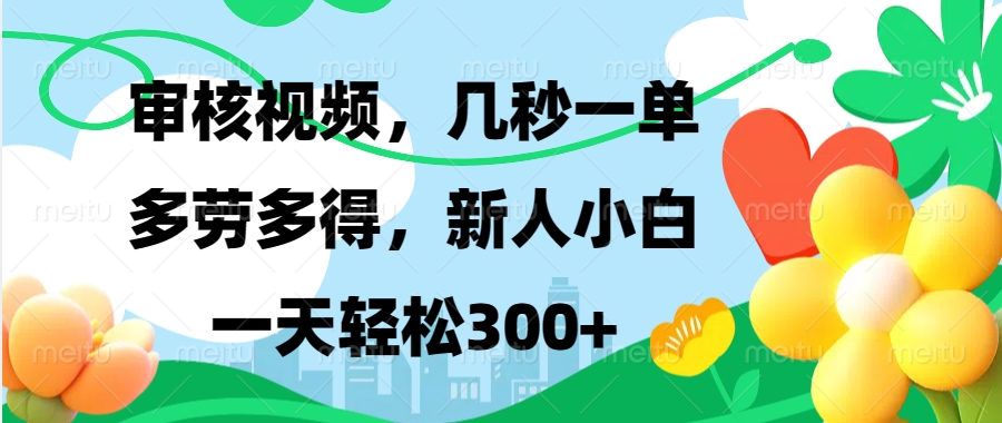 审核视频，几秒一单，多劳多得，新人小白一天轻松300+多客网创-网创项目资源站-副业项目-创业项目-搞钱项目多客网创