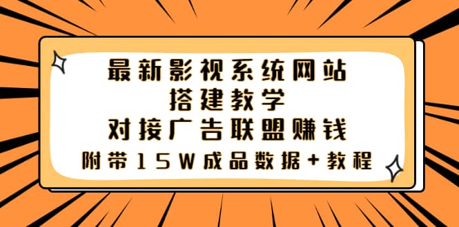 最新影视系统网站搭建教学，对接广告联盟赚钱，附带15W成品数据+教程多客网创-网创项目资源站-副业项目-创业项目-搞钱项目多客网创