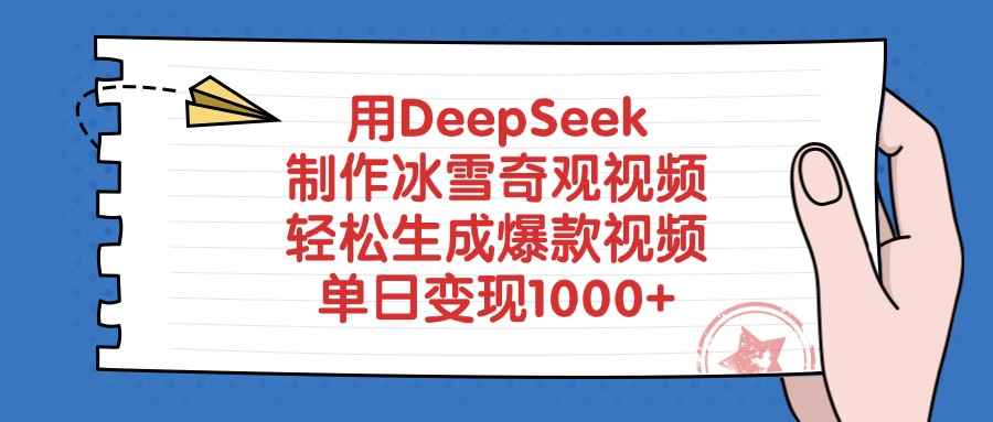 用DeepSeek制作冰雪奇观视频，轻松生成爆款视频，单日变现1000+多客网创-网创项目资源站-副业项目-创业项目-搞钱项目多客网创