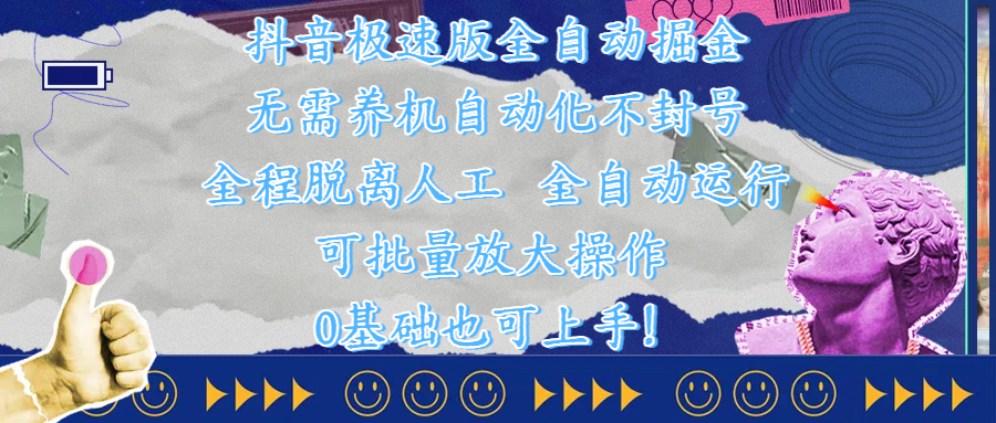 抖音极速版全自动掘金 ,自动化不封号,全程脱离人工操作,完全自动运行,项目可单打也可批量放大操作,0基础小白也可上手!多客网创-网创项目资源站-副业项目-创业项目-搞钱项目多客网创
