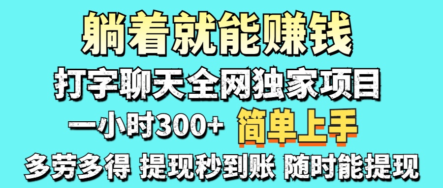 打字聊天项目 打字聊天就有米  一天100-1000左右多客网创-网创项目资源站-副业项目-创业项目-搞钱项目多客网创