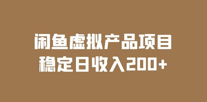 闲鱼虚拟产品项目 稳定日收入200+（实操课程+实时数据）多客网创-网创项目资源站-副业项目-创业项目-搞钱项目多客网创