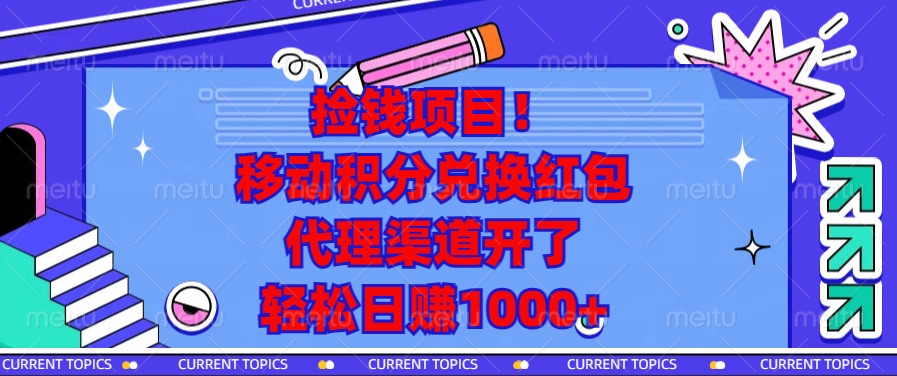 移动积分兑换红包，代理渠道开了，轻松日赚1000+捡钱项目！多客网创-网创项目资源站-副业项目-创业项目-搞钱项目多客网创