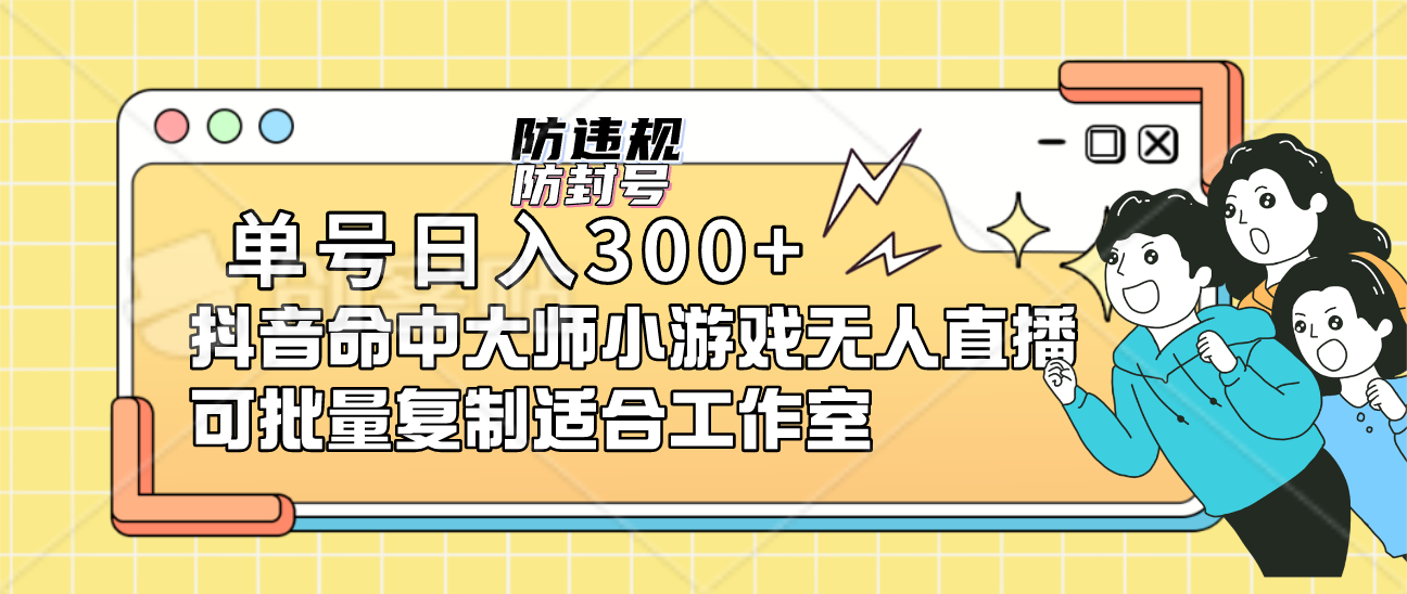 单号日入300+抖音命中大师小游戏无人直播可批量复制适合工作室多客网创-网创项目资源站-副业项目-创业项目-搞钱项目多客网创