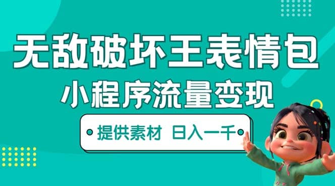 无敌破坏王动画表情包流量变现：一条视频赚几千几万（教程+素材）多客网创-网创项目资源站-副业项目-创业项目-搞钱项目多客网创
