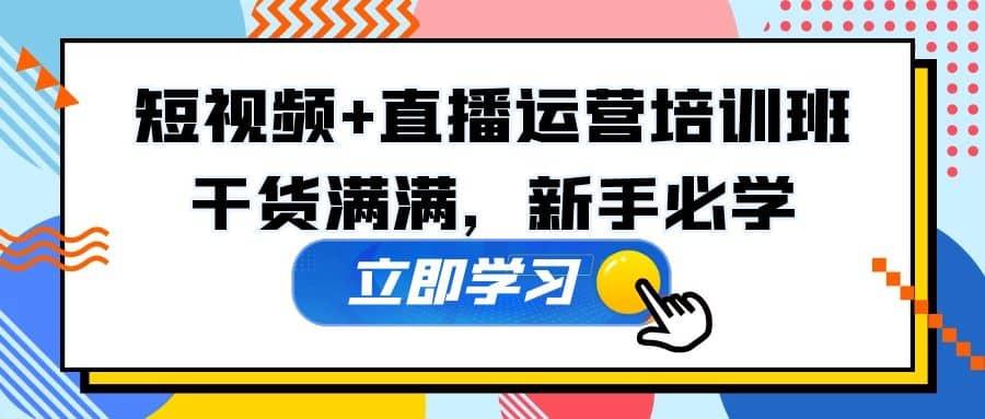 某培训全年短视频+直播运营培训班：干货满满，新手必学多客网创-网创项目资源站-副业项目-创业项目-搞钱项目多客网创