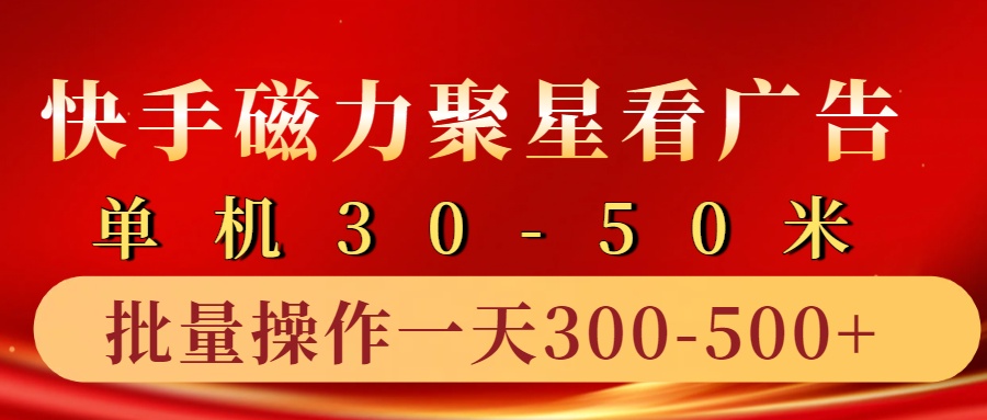 快手磁力聚星4.0实操玩法，单机30-50+10部手机一天300-500+多客网创-网创项目资源站-副业项目-创业项目-搞钱项目多客网创