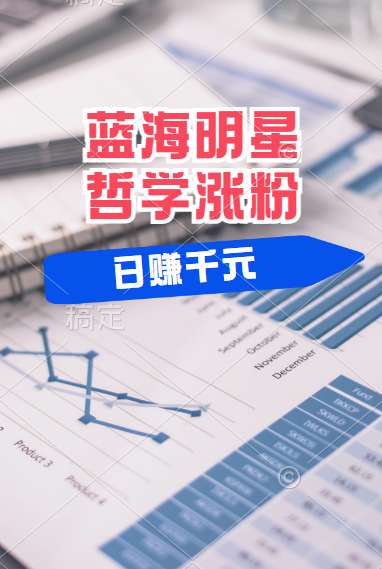 揭秘蓝海赛道明星哲学:小白逆袭日赚千元,平台分成秘籍,轻松涨粉成网红!多客网创-网创项目资源站-副业项目-创业项目-搞钱项目多客网创