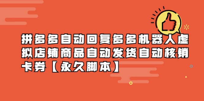 拼多多自动回复多多机器人虚拟店铺商品自动发货自动核销卡券【永久脚本】多客网创-网创项目资源站-副业项目-创业项目-搞钱项目多客网创