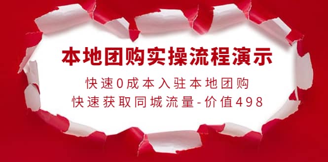 本地团购实操流程演示，快速0成本入驻本地团购，快速获取同城流量-价值498多客网创-网创项目资源站-副业项目-创业项目-搞钱项目多客网创