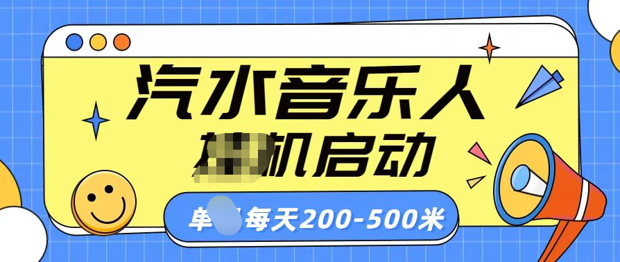 汽水音乐人挂机计划单机每天200-500米多客网创-网创项目资源站-副业项目-创业项目-搞钱项目多客网创