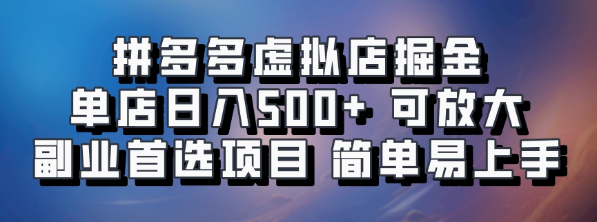 拼多多虚拟店，电脑挂机自动发货，单店日利润500+，可批量放大操作，长久稳定新手首选项目多客网创-网创项目资源站-副业项目-创业项目-搞钱项目多客网创