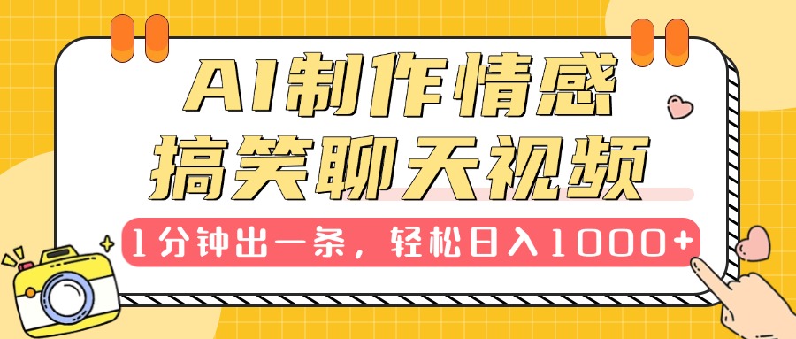 AI制作情感搞笑聊天视频，1分钟出一条，轻松日入1000+，新手也能轻松上手多客网创-网创项目资源站-副业项目-创业项目-搞钱项目多客网创