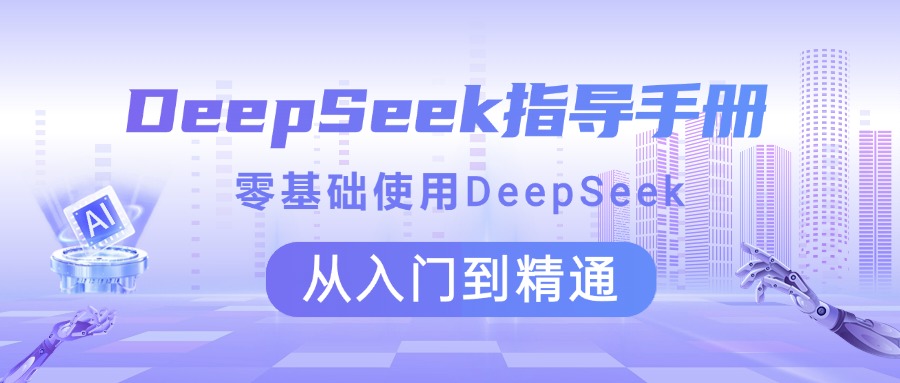 DeepSeek指导手册 零基础使用 从入门到精通多客网创-网创项目资源站-副业项目-创业项目-搞钱项目多客网创