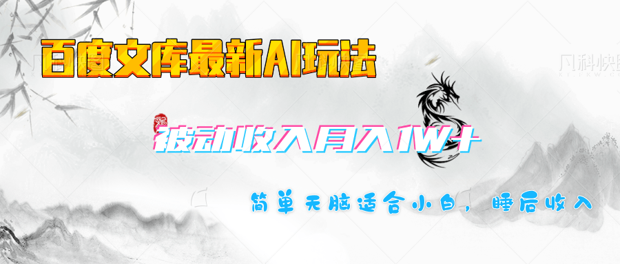 百度文库长期被动收入月入1W+项目多客网创-网创项目资源站-副业项目-创业项目-搞钱项目多客网创