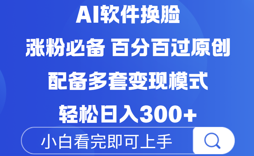 Ai软件换脸，100％过原创，配套多种变现模式，搬运涨粉必备，日入300+多客网创-网创项目资源站-副业项目-创业项目-搞钱项目多客网创