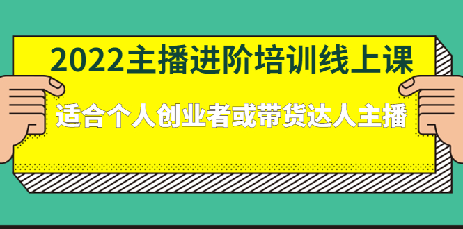 2022主播进阶培训线上专栏价值980元多客网创-网创项目资源站-副业项目-创业项目-搞钱项目多客网创