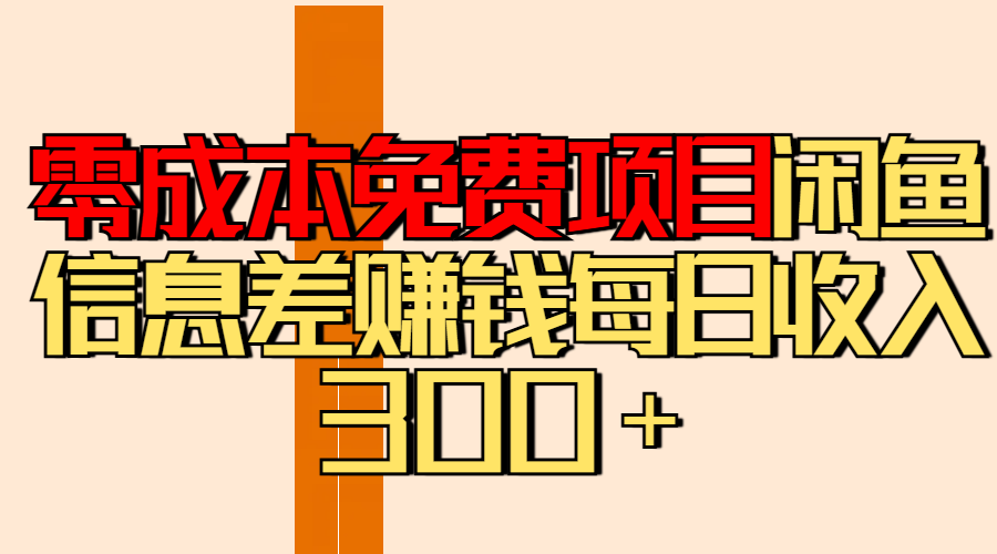 零成本免费项目分享闲鱼信息差赚钱每日收入300+多客网创-网创项目资源站-副业项目-创业项目-搞钱项目多客网创