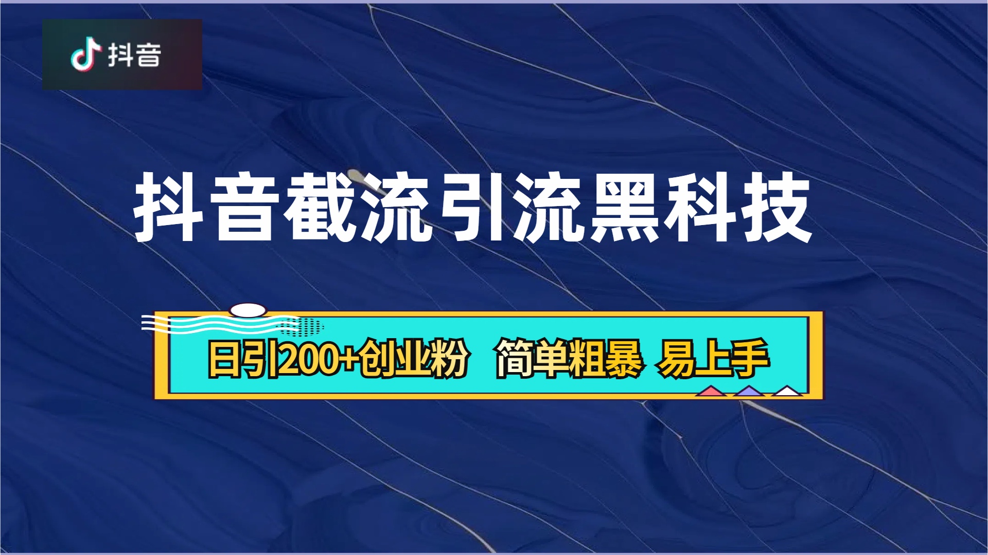 抖音暴力截流引流黑科技，日引200+创业粉，顶流导师内部课程，简单粗暴易上手多客网创-网创项目资源站-副业项目-创业项目-搞钱项目多客网创