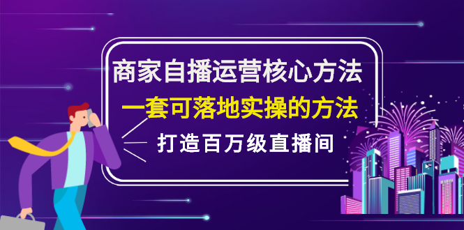 商家自播运营核心方法，一套可落地实操的方法，打造百万级直播间多客网创-网创项目资源站-副业项目-创业项目-搞钱项目多客网创