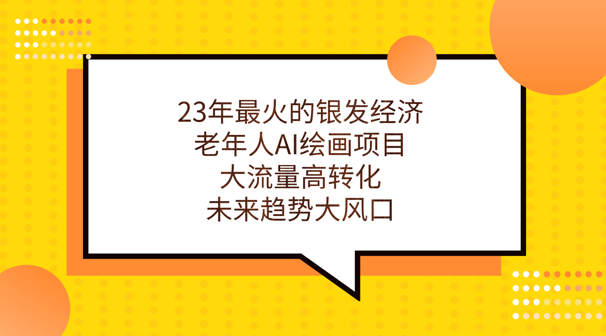 23年最火的银发经济，老年人AI绘画项目，大流量高转化，未来趋势大风口多客网创-网创项目资源站-副业项目-创业项目-搞钱项目多客网创