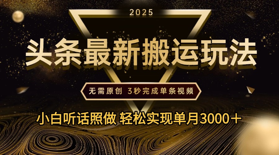 2025年今日头条最新搬运玩法，无需原创3秒完成视频轻松实现单月3000＋多客网创-网创项目资源站-副业项目-创业项目-搞钱项目多客网创