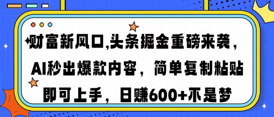 财富新风口,头条掘金重磅来袭，AI秒出爆款内容，简单复制粘贴即可上手，日赚600+不是梦多客网创-网创项目资源站-副业项目-创业项目-搞钱项目多客网创