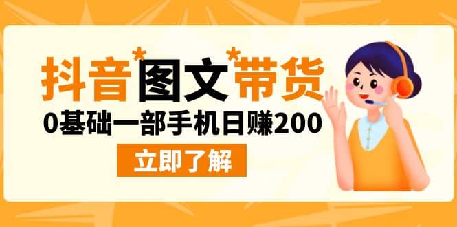 最新抖音图文带货玩法，0基础一部手机日赚200多客网创-网创项目资源站-副业项目-创业项目-搞钱项目多客网创