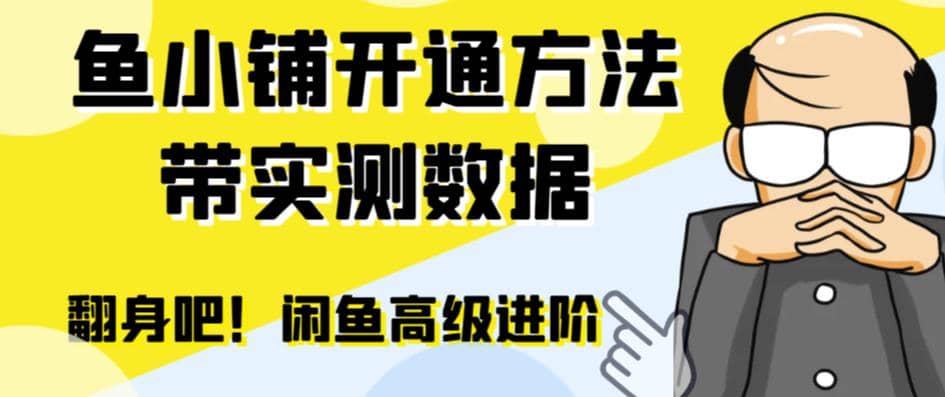 闲鱼高阶闲管家开通鱼小铺：零成本更高效率提升交易量多客网创-网创项目资源站-副业项目-创业项目-搞钱项目多客网创