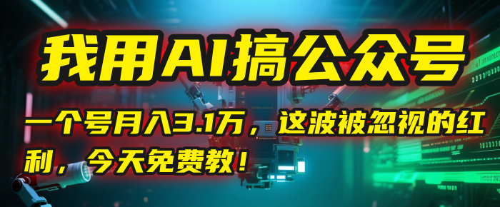 我用AI搞公众号，一个号月入3.1万，这波被忽视的红利，今天免费教！多客网创-网创项目资源站-副业项目-创业项目-搞钱项目多客网创