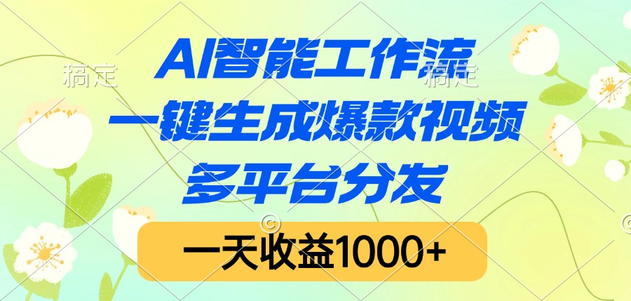 AI智能工作流，一键生成爆款视频，多平台分发，一天收益1000+多客网创-网创项目资源站-副业项目-创业项目-搞钱项目多客网创