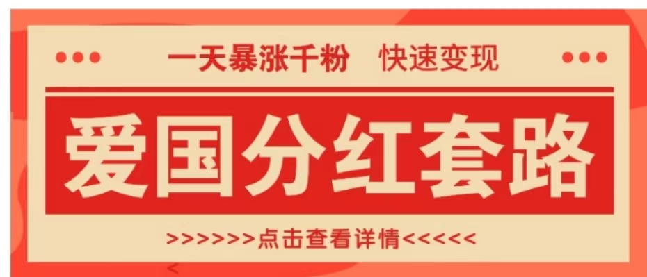 一个极其火爆的涨粉玩法，一天暴涨千粉的爱国分红套路，快速变现日入300+多客网创-网创项目资源站-副业项目-创业项目-搞钱项目多客网创
