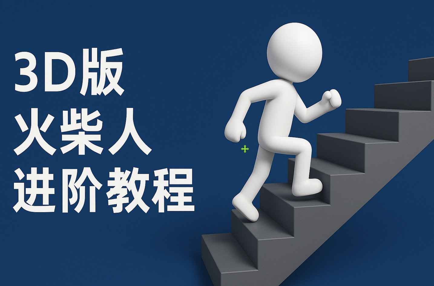 扣子一键生成火柴人视频，彩色3D中英字幕进阶版本多客网创-网创项目资源站-副业项目-创业项目-搞钱项目多客网创