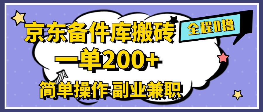 京东备件库搬砖，一单200+，0成本简单操作，副业兼职首选多客网创-网创项目资源站-副业项目-创业项目-搞钱项目多客网创