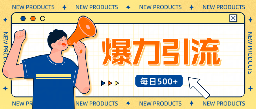 12月最新创业粉引流秘籍曝光 傻瓜式操作 日引500+不封号，不废号，可批量操作！！！多客网创-网创项目资源站-副业项目-创业项目-搞钱项目多客网创
