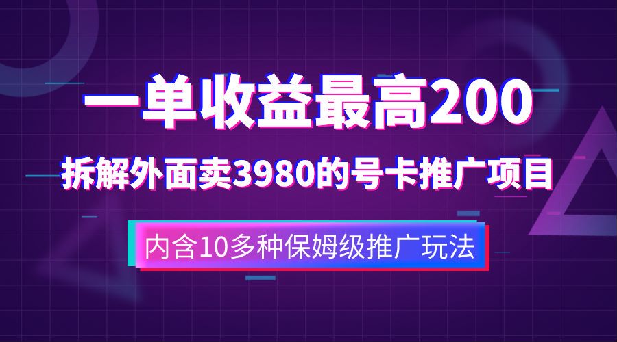 一单收益最高200，拆解外面卖3980的手机号卡推广项目（内含10多种保姆级推广玩法）多客网创-网创项目资源站-副业项目-创业项目-搞钱项目多客网创