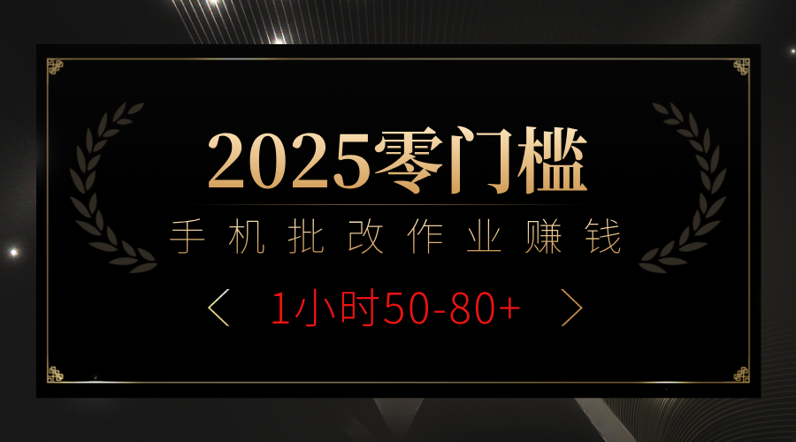 2025零门槛副业，手机批改作业躺赚攻略1小时50-80+多客网创-网创项目资源站-副业项目-创业项目-搞钱项目多客网创