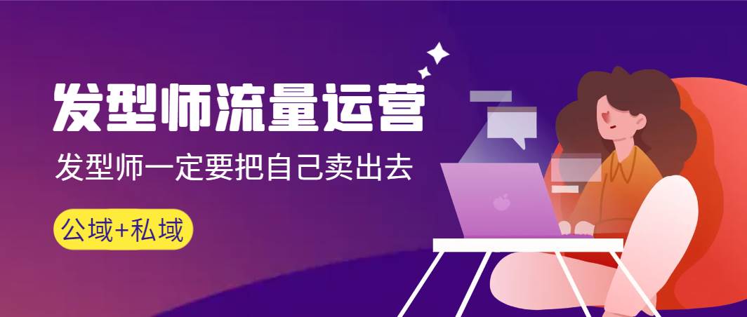 发型师 流量运营，发型师一定要把自己卖出去（公域+私城）高清无水印多客网创-网创项目资源站-副业项目-创业项目-搞钱项目多客网创