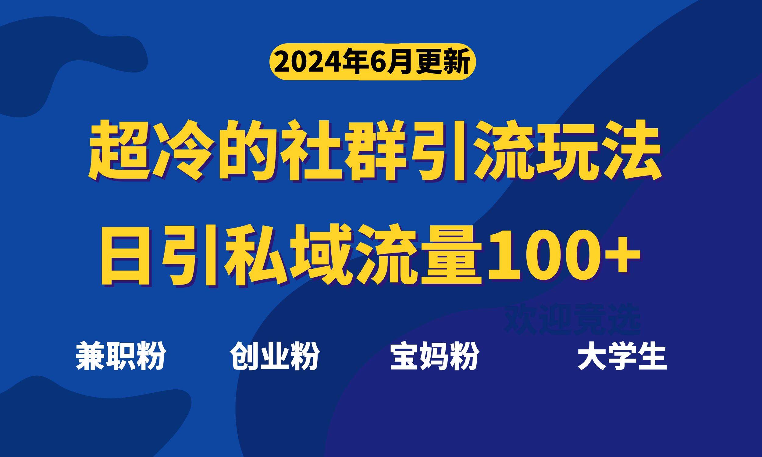 超冷门的社群引流玩法，日引精准粉100+，赶紧用！多客网创-网创项目资源站-副业项目-创业项目-搞钱项目多客网创