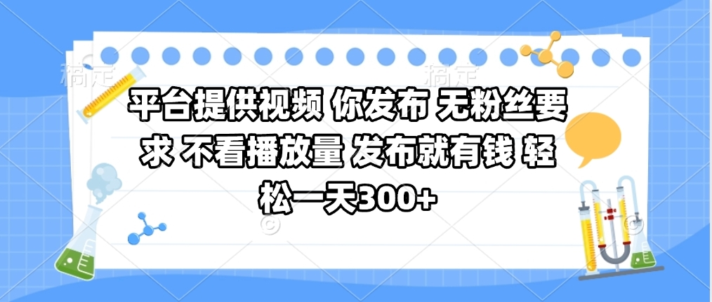 平台提供视频 你发布 无粉丝要求 不看视频播放量 发布就有钱 轻松一天300+多客网创-网创项目资源站-副业项目-创业项目-搞钱项目多客网创