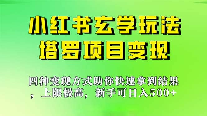 新手也能日入500的玩法，上限极高，小红书玄学玩法，塔罗项目变现大揭秘多客网创-网创项目资源站-副业项目-创业项目-搞钱项目多客网创