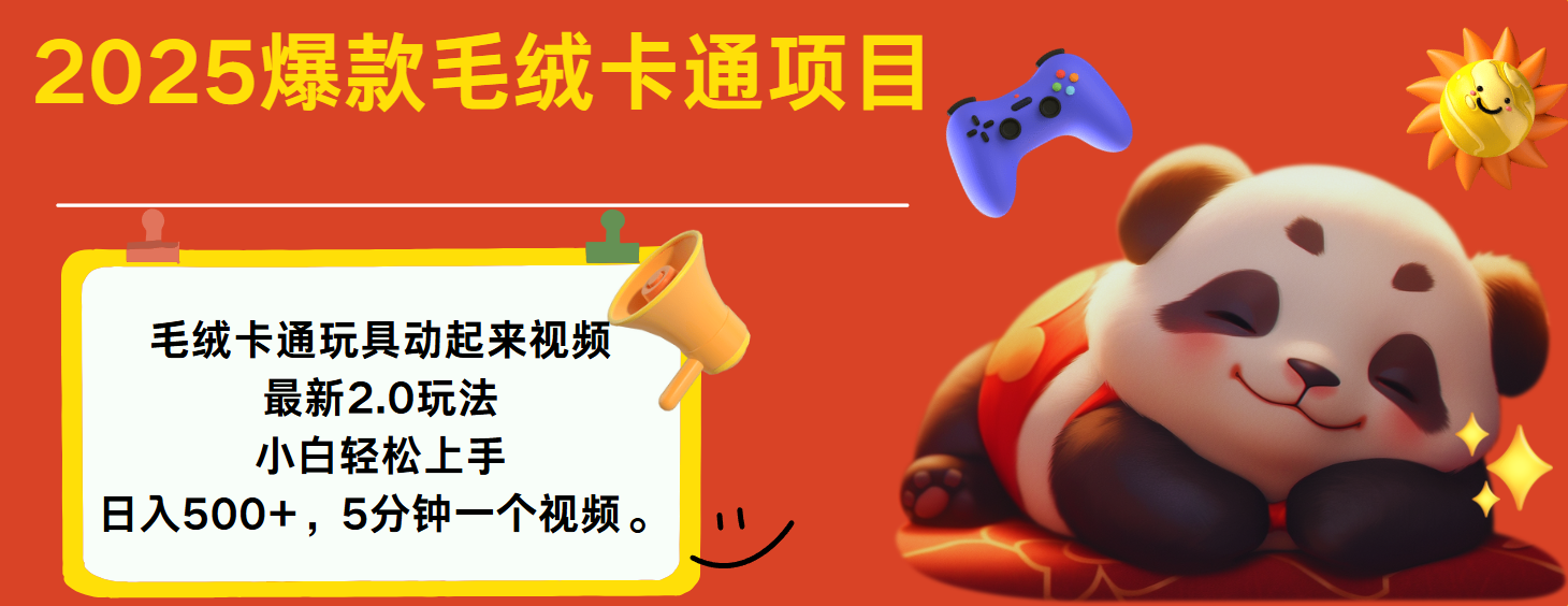 2025爆款让毛绒卡通玩具动起来2.0最新玩法多客网创-网创项目资源站-副业项目-创业项目-搞钱项目多客网创